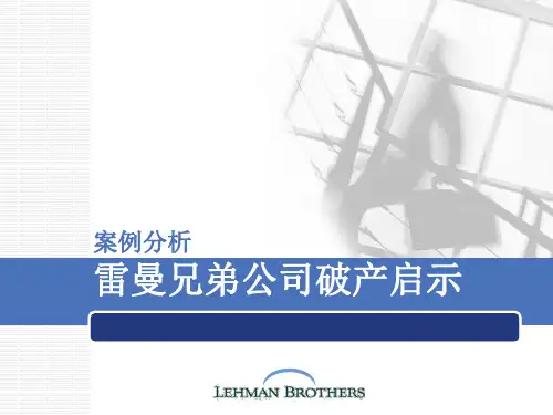 案例分析 雷曼兄弟公司破产启示