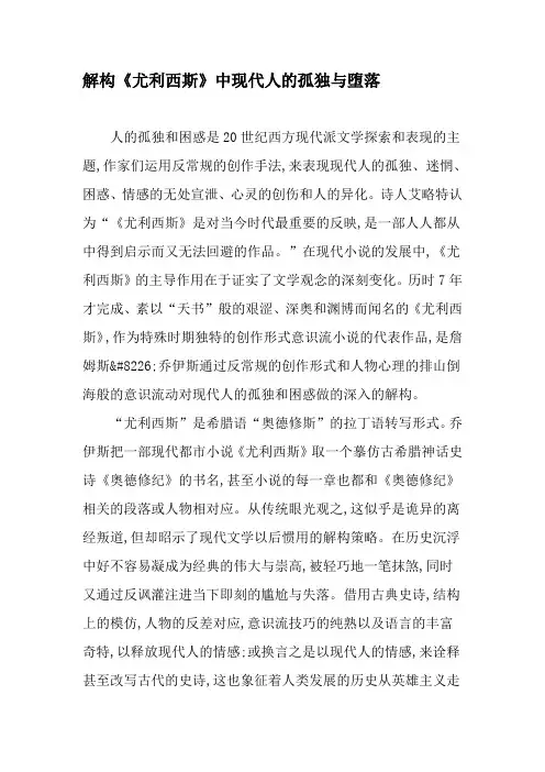 解构《尤利西斯》中现代人的孤独与堕落-精选文档