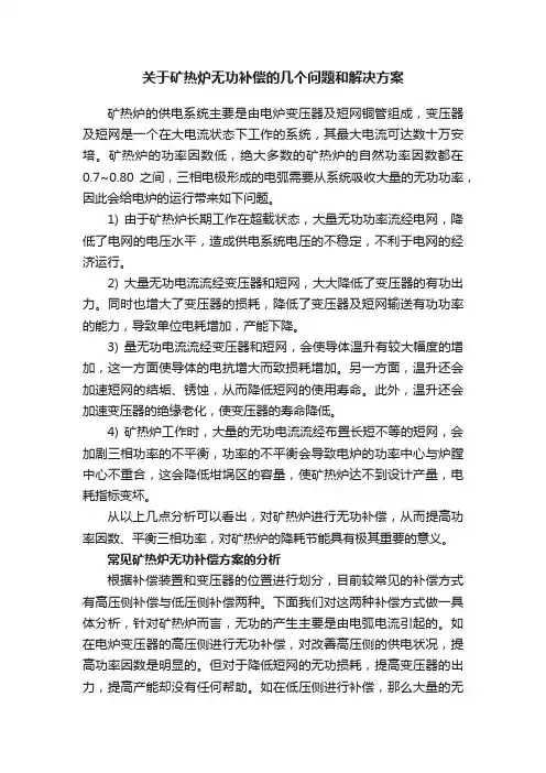 关于矿热炉无功补偿的几个问题和解决方案