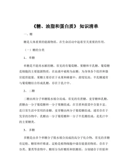 《糖、油脂和蛋白质》 知识清单
