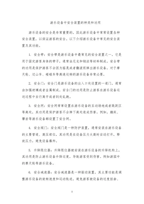 游乐设备中安全装置的种类和功用