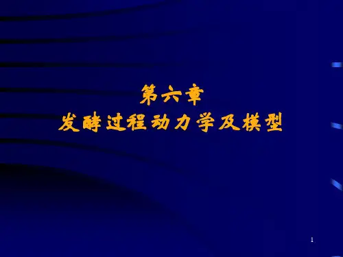 第七章_典型发酵过程动力学及模型