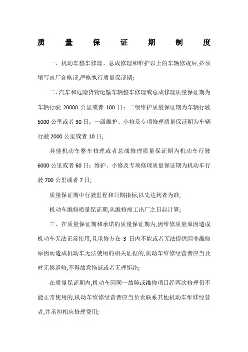 汽车维修质量保证期制度