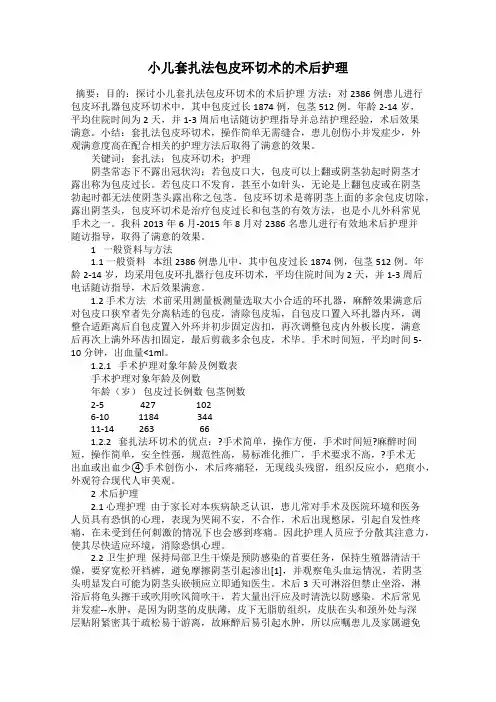 小儿套扎法包皮环切术的术后护理