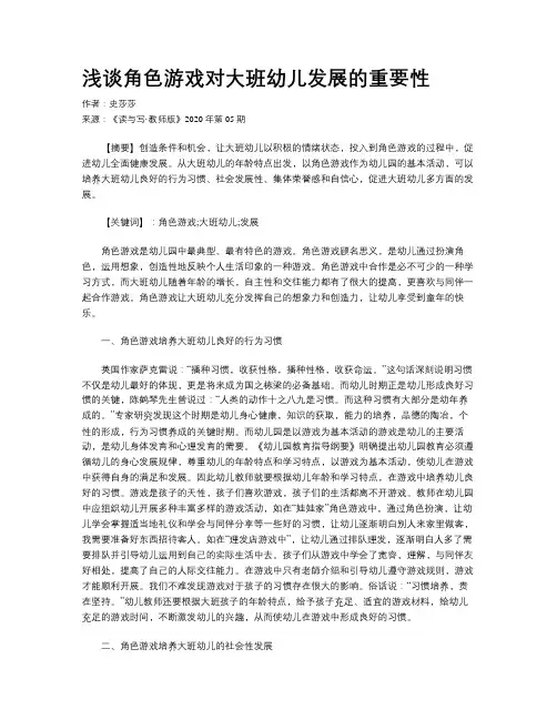 浅谈角色游戏对大班幼儿发展的重要性