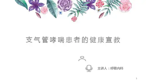 哮喘病人健康宣教PPT课件