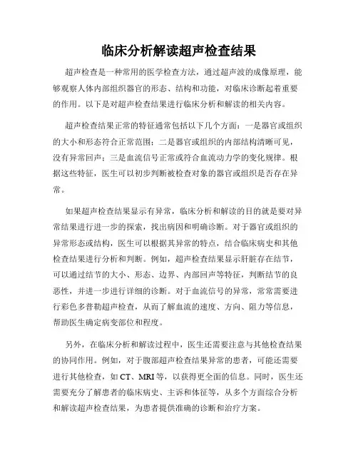 临床分析解读超声检查结果