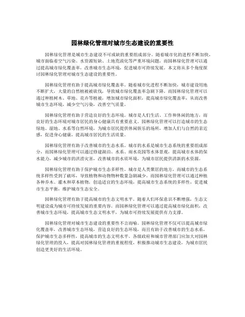 园林绿化管理对城市生态建设的重要性