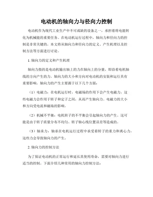 电动机的轴向力与径向力控制