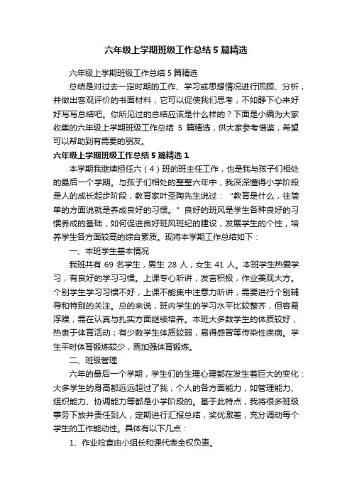 六年级上学期班级工作总结5篇精选