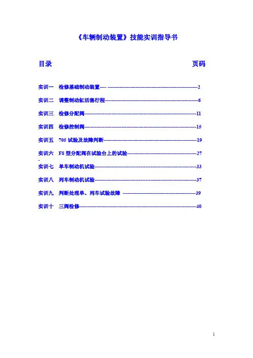 车辆制动装置技能实训指导书