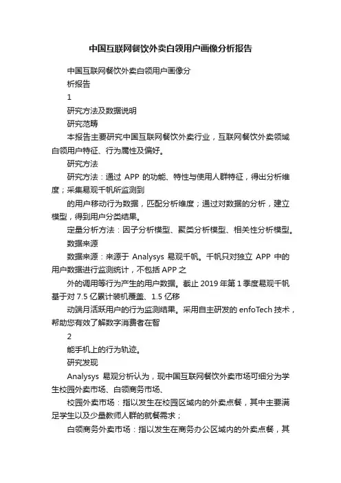 中国互联网餐饮外卖白领用户画像分析报告