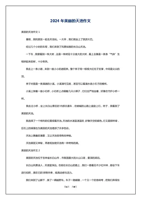 2024年美丽的天池作文