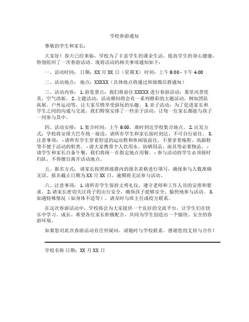 学校春游通知怎么写