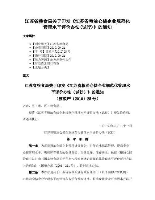江苏省粮食局关于印发《江苏省粮油仓储企业规范化管理水平评价办法(试行)》的通知