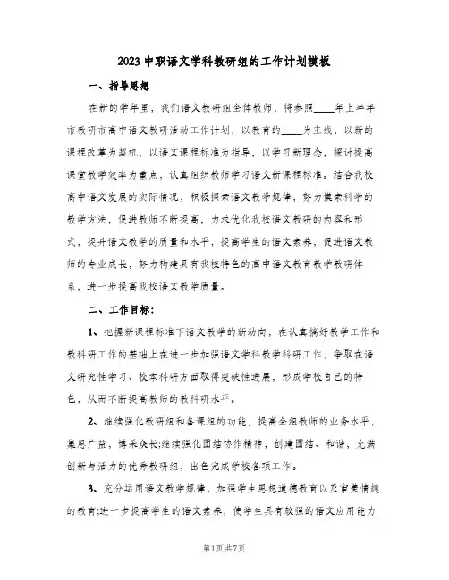 2023中职语文学科教研组的工作计划模板(二篇)