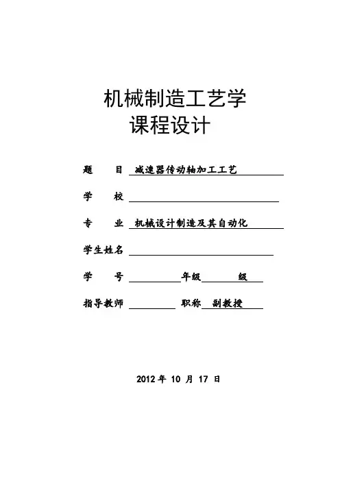 机械制造工艺学课程设计--减速器传动轴加工工艺