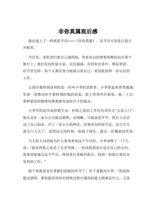 非你莫属观后感