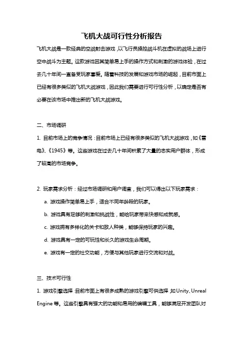飞机大战可行性分析报告