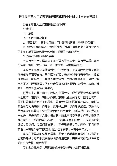 野生食用菌人工扩繁基地建设项目商业计划书【审定完整版】