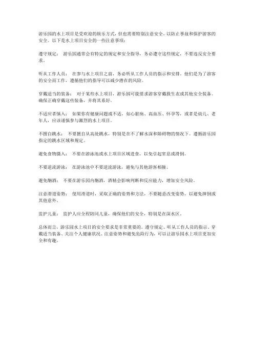 游乐园水上项目安全注意事项