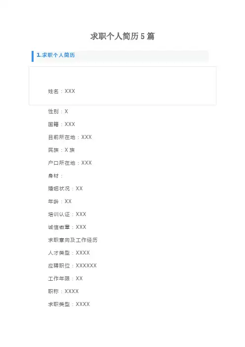 求职个人简历5篇