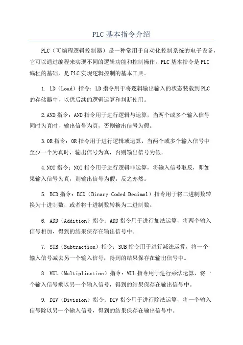 PLC基本指令介绍
