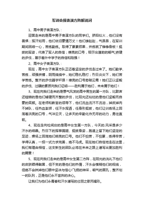 军训会操表演方阵解说词