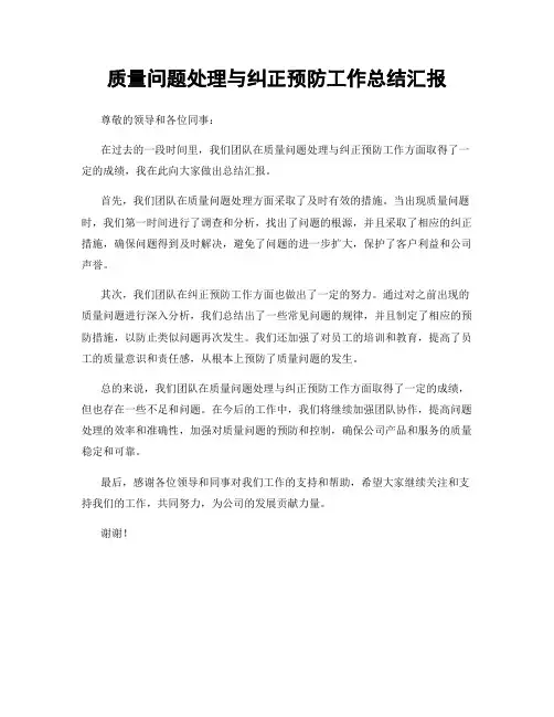 质量问题处理与纠正预防工作总结汇报