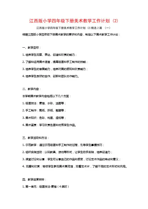 江西版小学四年级下册美术教学工作计划2篇