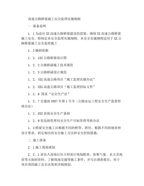 高速公路桥梁施工安全监理实施细则
