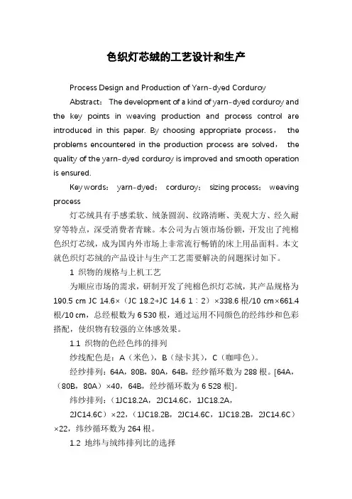 色织灯芯绒的工艺设计和生产