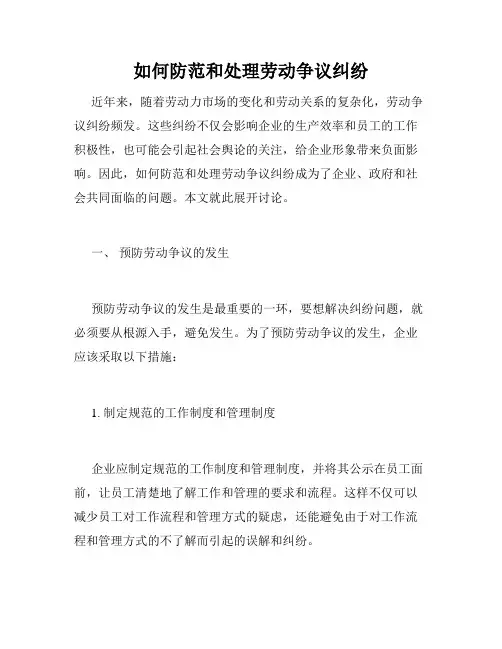 如何防范和处理劳动争议纠纷