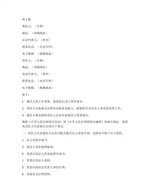 法人变更样本委托书(3篇)
