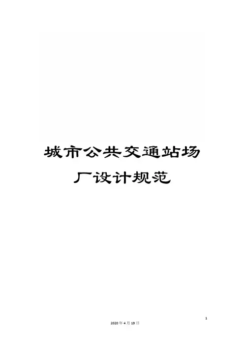 城市公共交通站场厂设计规范