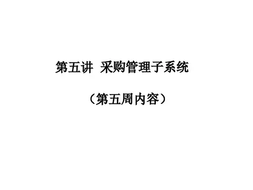 管理信息系统-第五讲-易飞ERP采购管理子系统要课件