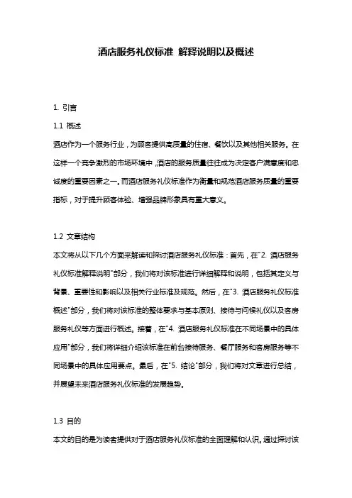 酒店服务礼仪标准_解释说明以及概述