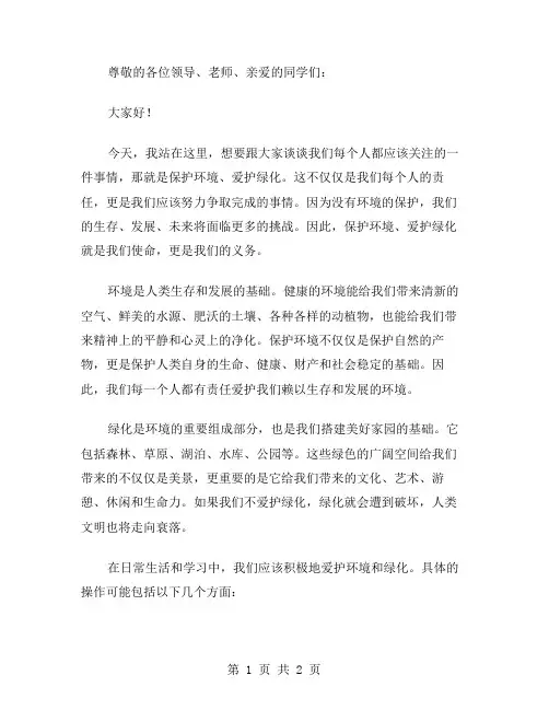 保护环境爱护绿化国旗下讲话稿范文