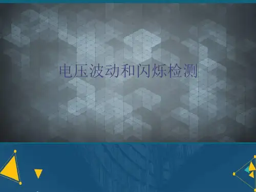 (优选)电压波动和闪烁检测详解.