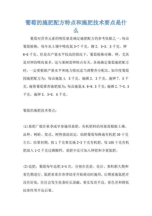葡萄的施肥配方特点和施肥技术要点是什么