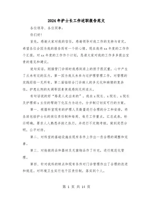2024年护士长工作述职报告范文（五篇）