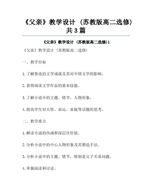 《父亲》教学设计 (苏教版高二选修)共3篇