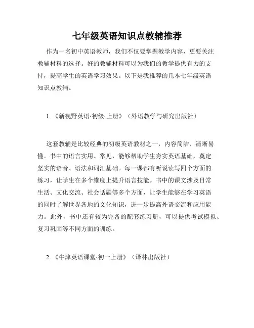 七年级英语知识点教辅推荐