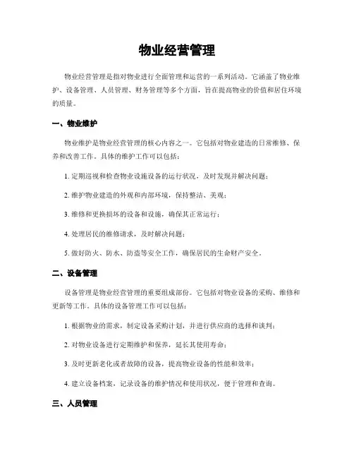 物业经营管理