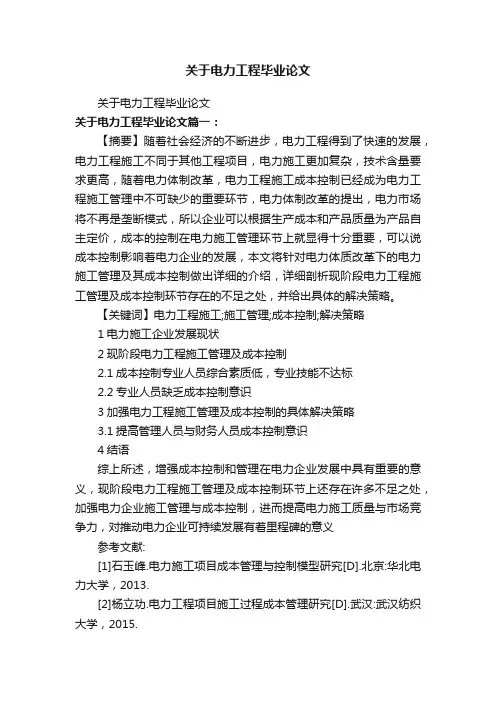 关于电力工程毕业论文