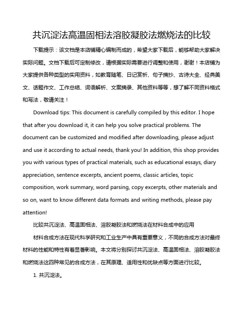 共沉淀法高温固相法溶胶凝胶法燃烧法的比较