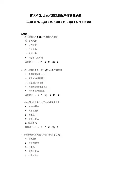 第六单元水盐代谢酸碱平衡紊乱试题8道