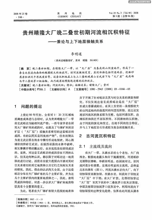 贵州晴隆大厂晚二叠世初期河流相沉积特征——兼论与上下地层接触关系