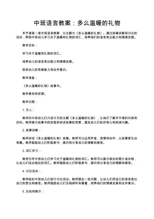 中班语言教案：多么温暖的礼物—幼儿园中班教案