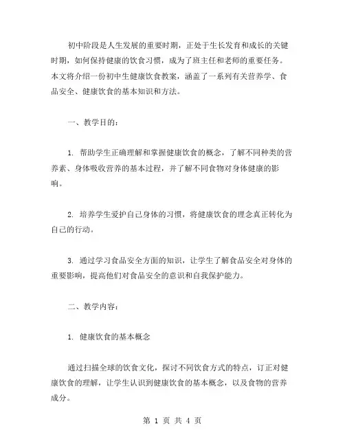 初中生健康饮食教案